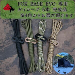 【個性】FOX BASE EVO 専用　ガイロープ　6本セット　 β