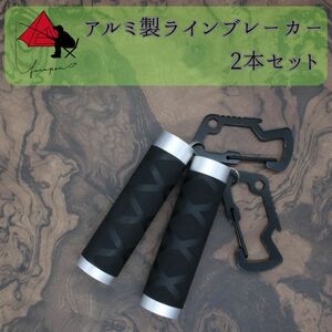 【2本セット】アルミ製ラインブレーカー【軽量・締め具】 β