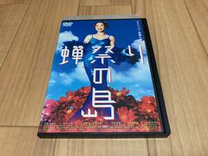 DVD 蝉祭りの島　土屋久美子 北村一輝