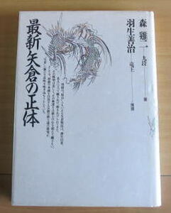 [将棋古本]「最新矢倉の正体」木本書店