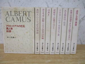 c4-4〔カミュ全集〕1～10巻 6巻抜け 計9冊セット 新潮社 函入り アストゥリアスの反乱 裏と表 結婚 異邦人 シーシュポスの神話 ペスト