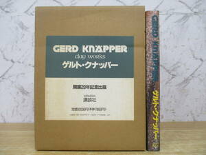 e6-3（ゲルト・クナッパー）開窯20年記念出版 Gerd Knpper clay works 講談社 1989年 函入り 作品集