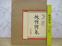 e6-3（妖怪絵巻 限定1200部）真保亨 金子桂三 毎日新聞社 昭和53年 函入り 図録 図版 作品集 妖怪繪巻 大型本_画像1