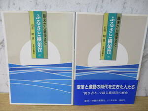 ｄ9-4「ふるさと横須賀 幕末から戦後まで」上下巻セット 2冊 石井昭 神奈川新聞社 昭和62年 文化 歴史