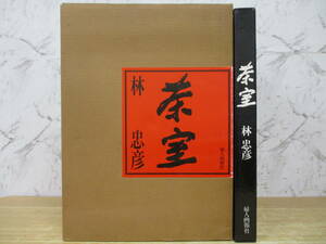 e1-3（茶室）付録 四葉付き 林忠彦 婦人画報社 昭和61年 函入り 時雨亭 菅田庵 湘南亭 茶道 大型本