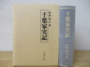 ｃ10-5「千葉家実記 」朝野雅文/著 名著出版 東総 香取・海上・匝瑳