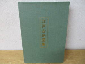 i9-4「江戸古地図集」10枚セット 古地図史料出版 歴史 明治東京全図