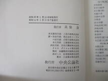 TJ-713《日本の名著》 中央公論社 不揃い49冊セット 48巻欠巻 除籍本 文学 文芸 古典_画像7