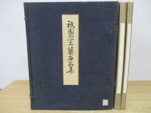 e6-3（祇園祭工芸名品集）2冊セット 芸艸堂 太田英蔵 河原正彦 北村哲郎 日本三大祭 京都 作品集 大型本 除籍本