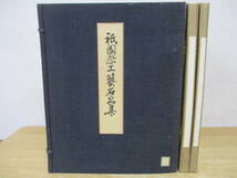 e6-3（祇園祭工芸名品集）2冊セット 芸艸堂 太田英蔵 河原正彦 北村哲郎 日本三大祭 京都 作品集 大型本 除籍本_画像1