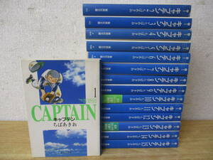 ｇ10-3「キャプテン CAPTAIN」 全巻セット 全15巻 ちばあきお 集英社文庫 文庫版コミック