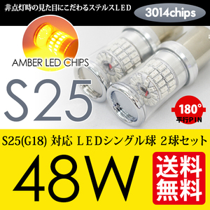 S25 LED ウインカー 180度 ステルス 48W シングル球 アンバー 黄 国内 点灯確認 検査後出荷 ネコポス 送料無料