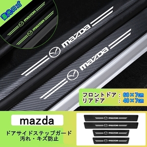 夜光ドア サイドステップ ガード [マツダ MAZDA ４P] スカッフプレート プロテクター ブラックカーボン 蓄光 ①