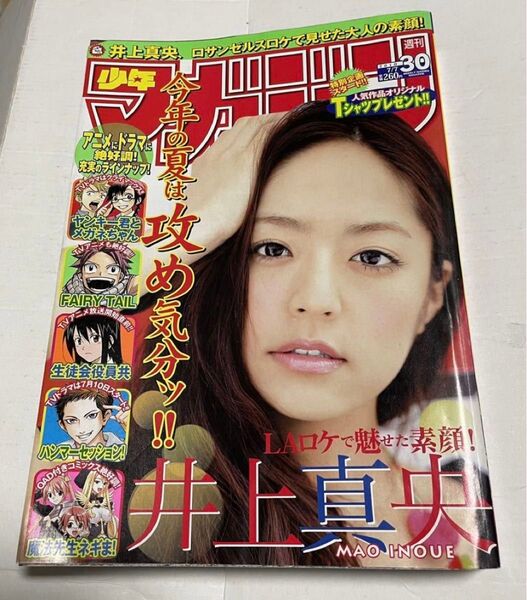 週刊少年マガジン　2010年30号　井上真央　ヤンキー君とメガネちゃん　FAIRY TAIL　生徒会役員共　ハンマーセッション