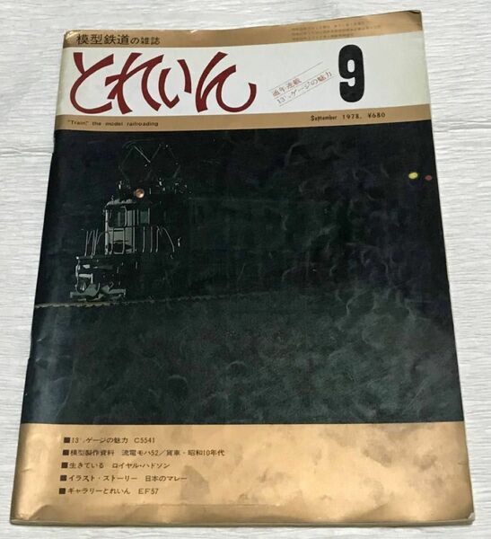 昭和レトロ　模型鉄道の雑誌　とれいん　1978年９月号　通年連載１３㍉の魅力　No.45