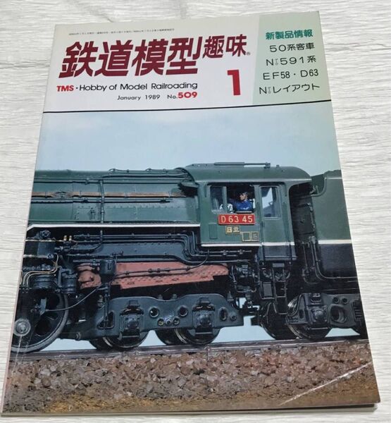 昭和レトロ　鉄道模型趣味　1989年１月号　No.509　新製品情報　昭和64年1月1日発行