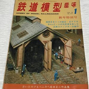 昭和レトロ　鉄道模型趣味　1976年１月号　No.331　国鉄ED11の組立　昭和51年1月1日発行