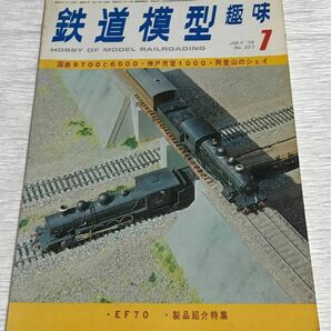 昭和レトロ　鉄道模型趣味　1976年７月号　No.337　EF70　製品紹介特集　昭和51年7月1日発行