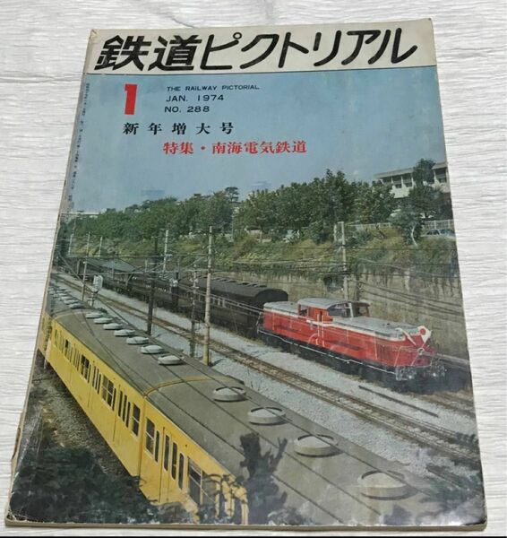 昭和レトロ　鉄道ピクトリアル　1974年１月号　新年増大号　No.288　＜特集＞南海電気鉄道　