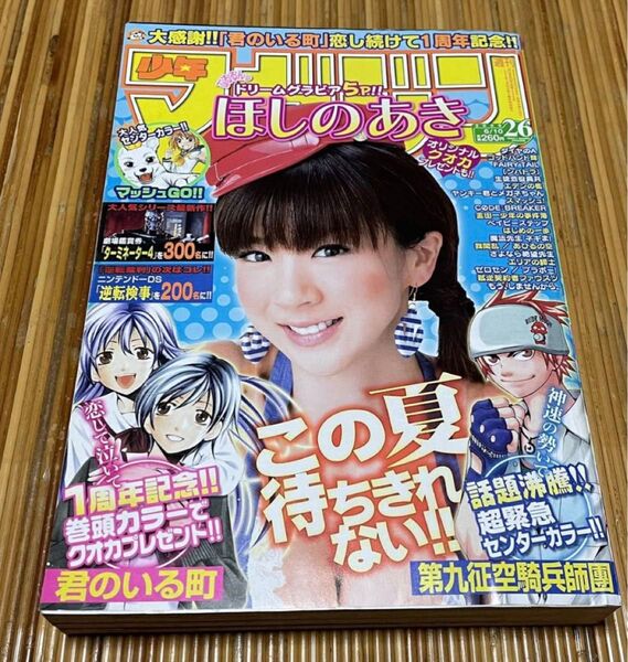 週刊少年マガジン　2009年26号　ほしのあき　マッシュGO!!　君のいる町　第九征空騎兵師團　ターミネーター４　逆転検事　