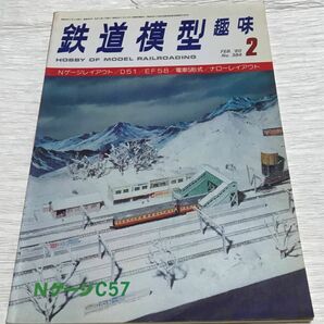 昭和レトロ　鉄道模型趣味　1980年２月号　No.384　NゲージC５７　昭和55年1月1日発行