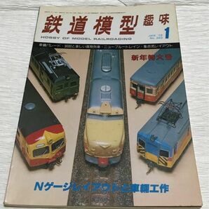 昭和レトロ　鉄道模型趣味　1979年１月号　No.369　Nゲージレイアウトと車輛工作　新年特大号　昭和54年1月1日発行