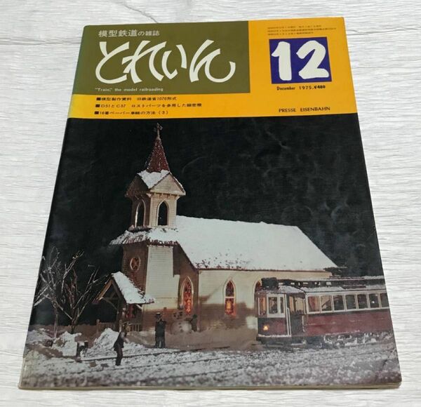 昭和レトロ　模型鉄道の雑誌　とれいん　1975年１２月号　さらば”こだま”号　No.12