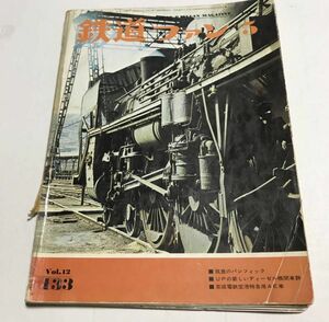 昭和レトロ　鉄道ファン　1972年５月号　No.133　筑豊のC５５　昭和47年5月1日発行