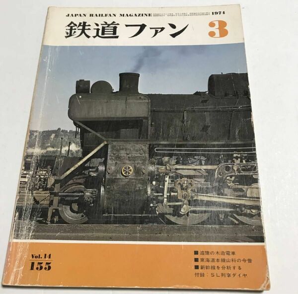 昭和レトロ　鉄道ファン　1974年３月号　No.155　追憶の木造電車　昭和49年3月1日発行