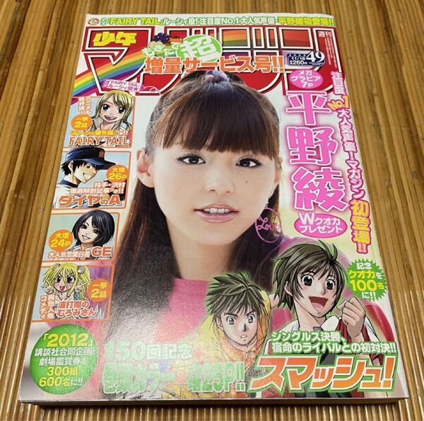週刊少年マガジン 2009年49号 平野綾 FAIRYTAIL ダイヤのA GE 波打際のむろみさん スマッシュ! 水樹奈々