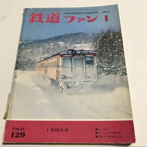 昭和レトロ　鉄道ファン　1972年１月号　No.129　SL1972　付録　SL列車ダイヤ　昭和47年1月1日発行
