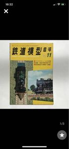 昭和レトロ　鉄道模型趣味　1973年11月号　No.305　ライブスティームの弁慶　昭和48年11月1日発行
