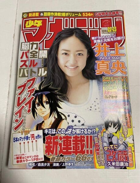 週刊少年マガジン 2011年22・23号　井上真央　ファイ・ブレイン　パイレーツオブカリビアン　ドラゴンコレクション　中綴未開封　