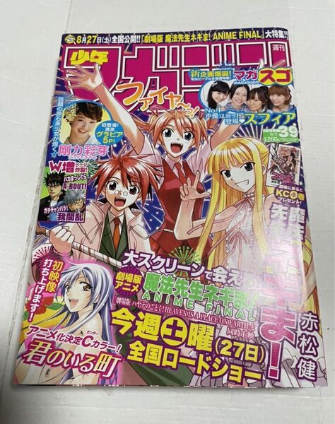週刊少年マガジン 2011年39号 魔法先生ネギま! 君のいる町 剛力彩芽 声優ユニットスフィア 我間乱 A-BOUT!