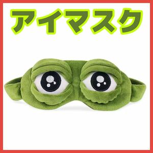  frog. Pepe eye mask 