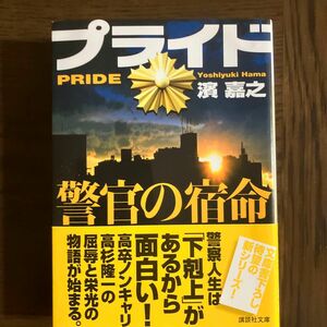 プライド　警官の宿命 （講談社文庫　は９２－２４） 濱嘉之／〔著〕