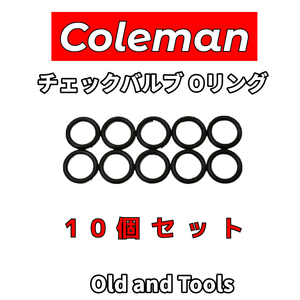 コールマン チェックバルブ用 Oリング 10個セット / Coleman 502, 508, 200A, 200, 201, 202, 413H 他