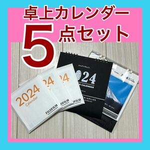 卓上カレンダー5点セット（未使用）