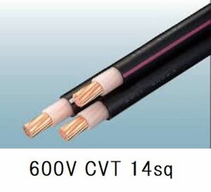 CVT 3×14sq 10m単位の切り売り電線ケーブル 