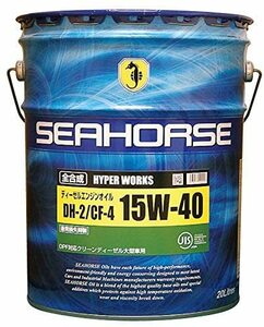 プロ用 SEAHORSE HYPER WORKS DH2 15ｗ40 20Lペール 全合成 DPF対応 ディーゼルエンジンオイル トラック ロングライフ