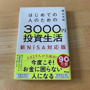 はじめての人のための３０００円投資生活　新ＮＩＳＡ対応版 横山光昭／著