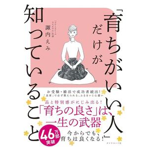 送料無料【超美品】書籍/本 「育ちがいい人」だけが知っていること 諏内えみ/著 ダイヤモンド社 良家で必ず教えられるふるまいの正解２５０の画像1