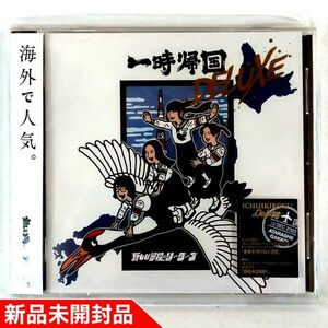 ◇＜数5あり＞新しい学校のリーダーズ 一時帰国 DELUXE CD【新品未開封】アクリルスタンド無しの新品のCDのみ、サービス特価セール 品番263