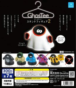 GhosTee(ゴースティー)スタンドフィギュア2