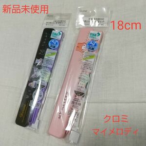 新品未使用 サンリオ クロミ マイメロディ 箸 箸箱 はし 18cm 弁当