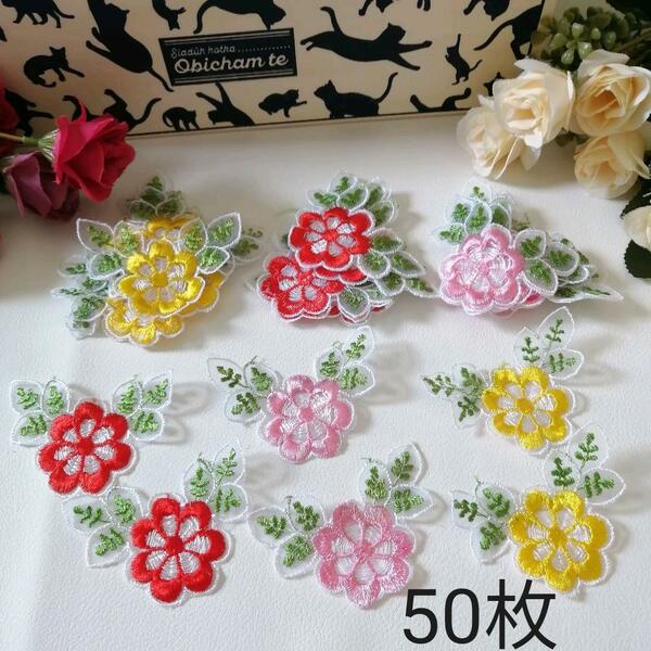 ハンドメイド 花柄刺繍 花刺繍 レース刺繍 刺繍ワッペン ワッベン 手作り 花モチーフ ミシンワッペン 50枚