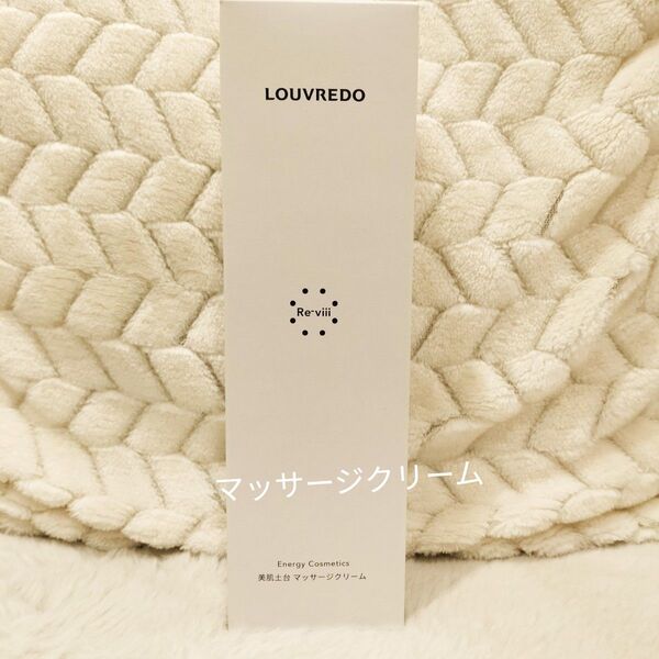 ルーヴルドー レヴィ マッサージクリーム 業務用 250g ルーブルドー 美肌土台
