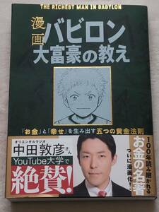 漫画バビロン大富豪の教え　「お金」と「幸せ」を生み出す五つの黄金法則 ジョージ・Ｓ・クレイソン／原作　坂野旭／漫画　大橋弘祐