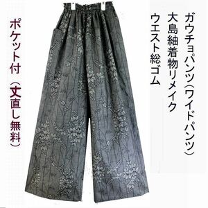 大島紬　グレー　最長１０５ｃｍ　着物リメイク　ガウチョパンツ　ワイドパンツ　ウエスト総ゴム　丈直し無料　裏地なし　軽くて楽々