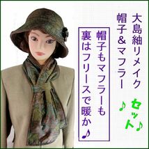 裏フリース暖か帽子とマフラーセット　もみじ　大島紬の着物リメイク　ハンドメイド　フリーサイズ (54-60cm)　ゴムで調節　防寒　UVカット_画像1